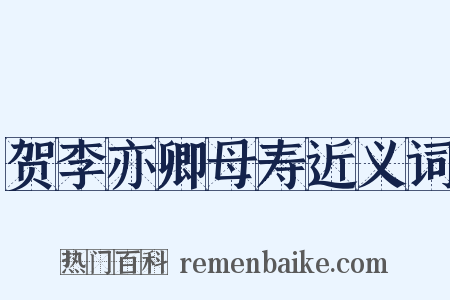 贺李亦卿母寿近义词是什么意思的图片